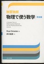 独習独解 物理で使う数学　完全版  
