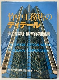 竹中工務店のディテール 実例詳細・標準詳細図集 