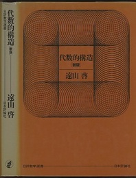 代数的構造　〔新版〕  