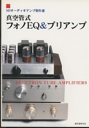 真空管式フォノEQ&プリアンプ MJオーディオアンプ製作選 