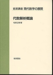 代数解析概論  