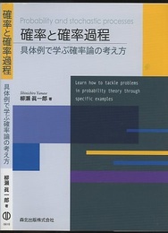 確率と確率過程 具体例で学ぶ確率論の考え方 