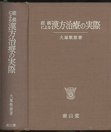 症候による漢方治療の実際  