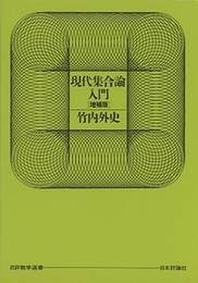 現代集合論入門　増補版  
