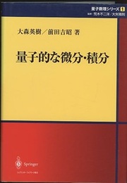 量子的な微分・積分  
