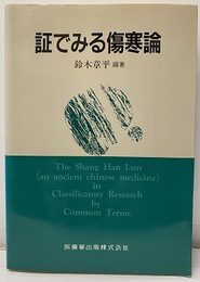 証でみる傷寒論  
