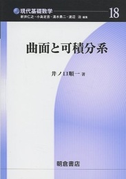 曲面と可積分系  