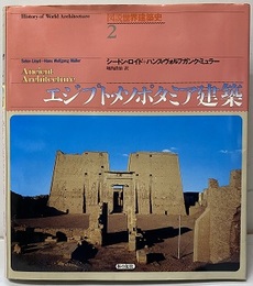 エジプト・メソポタミア建築  