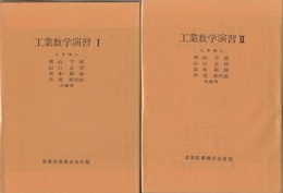 工業数学演習　1-2  