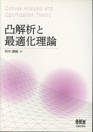 凸解析と最適化理論  