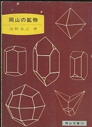 岡山の鉱物  