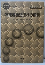 有限要素法流れの解析 付属フロッピーディスク付：未開封 