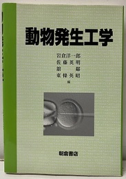 動物発生工学  