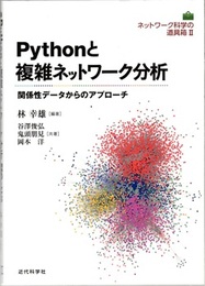 Pythonと複雑ネットワーク分析 関係性データからのアプローチ 