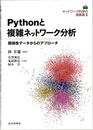 Pythonと複雑ネットワーク分析 関係性データからのアプローチ 