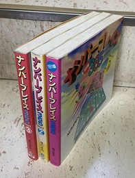 1日1題　ナンバープレイス365 (Part.1-3)  