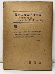 最小二乗法の用ひ方　【3版】  