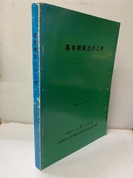 高有機質土の工学  