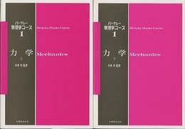 力学　上・下  