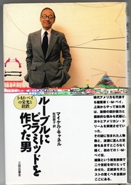 ルーブルにピラミッドを作った男 I・M・ペイの栄光と蹉跌 