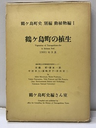 鶴ヶ島町の植生　1981年3月 付図3枚：現存植生図・潜在自然植生図・植生自然度図 