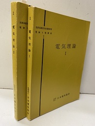 電気理論 　Ⅰ-Ⅱセット  