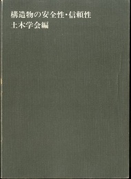 構造物の安全性・信頼性  