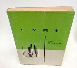 FM読本  