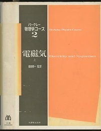 電磁気　上・下〔旧版〕  
