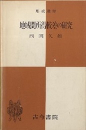 地域間所得較差の研究  