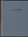 吉村作治論集　1-2 1978-1996 1997-2001