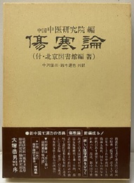 傷寒論（邦訳） 付・中国の傷寒論研究書目 