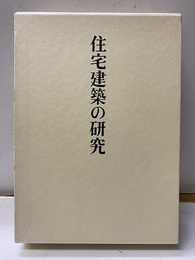 住宅建築の研究  