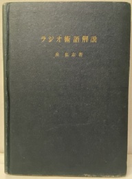 ラジオ術語解説  