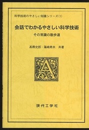 会話でわかるやさしい科学技術 （その常識の散歩道／その発想法と弁証法）2冊セット  