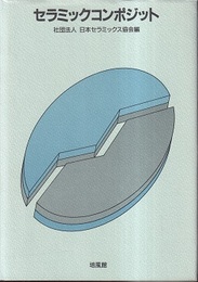 セラミックコンポジット  
