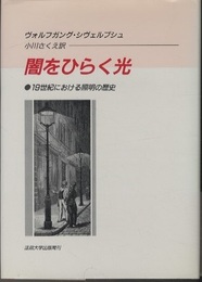 闇をひらく光：19世紀における照明の歴史  