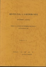 地形学的方法による地殻変動の研究 昭和60・61・62年度文部省科学研究費補助金（総合研究A）研究成果報告書 