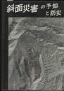 斜面災害の予知と防災  