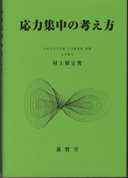 応力集中の考え方  