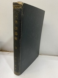 平面三角法講義　並ニ例題詳解  