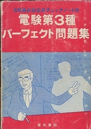 電験3種パーフェクト問題集 6科目必出公式チェックノート付 