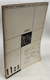 数学の歩み　Vol.11/2-3 数学論序説（倉田令二朗）ほか 
