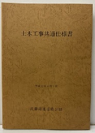 土木工事共通仕様書　平成12年4月1日  