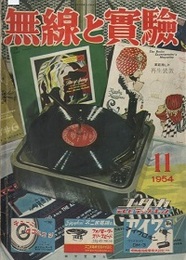 無線と実験　昭和29年11月号 家庭用LP再生装置 