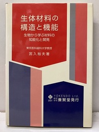 生体材料の構造と機能【払下本】 生物から学ぶ材料の知能化と開発 