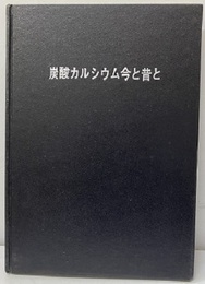 炭酸カルシウム今と昔と  