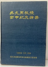 呉允用教授回甲紀念論業（ハングル＆英語） 1988年10月25にち 