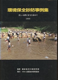 環境保全砂防事例集　1995（旧版） 美しい自然と安全を求めて 