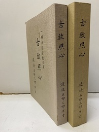 古教照心　（その1・その２） 一隅会学習教本 